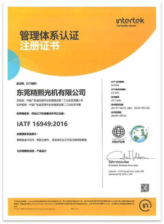 IATF 16949:2016 品質管理系統證書