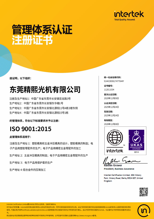 ISO 9001:2015 品質管理系統證書